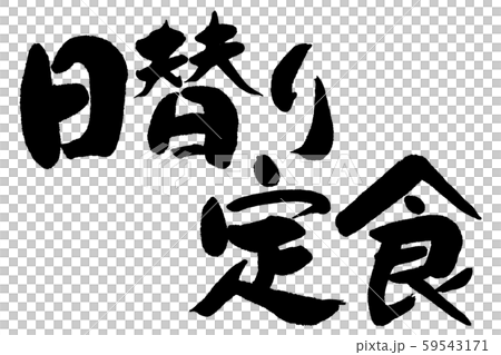 筆文字　日替り定食 59543171
