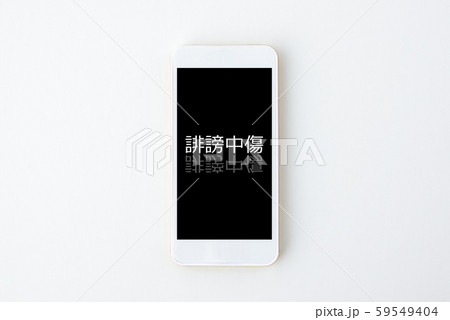 スマホで誹謗中傷 59549404