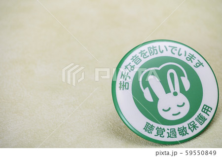 聴覚過敏保護マーク/バッチ/バッジ/シンボルマーク 聴覚過敏保護マーク/バッチ/バッジ/シンボルマーク 59550849