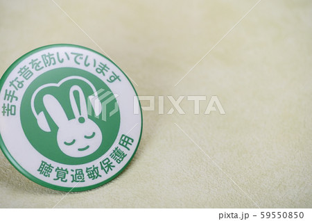 聴覚過敏保護マーク／バッチ／バッジ／シンボルマーク 59550850