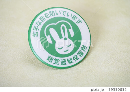 聴覚過敏保護マーク/バッチ/バッジ/シンボルマーク 聴覚過敏保護マーク/バッチ/バッジ/シンボルマーク 59550852