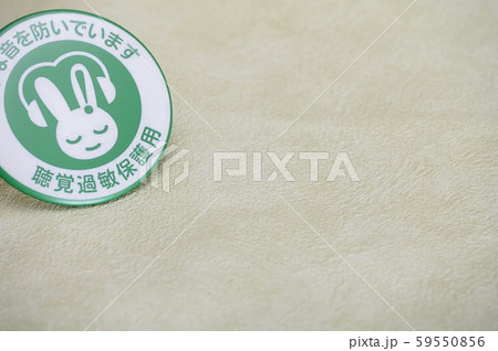 聴覚過敏保護マーク／バッチ／バッジ／シンボルマーク 59550856