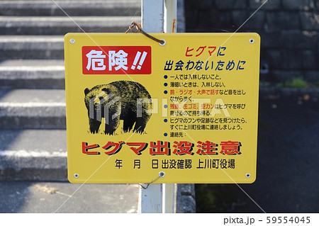 ヒグマ出没注意 59554045