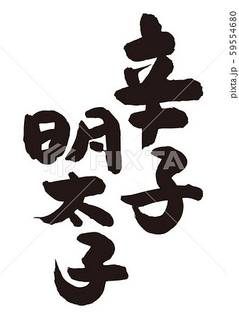 辛子明太子 筆文字 辛子明太子 筆文字 59554680