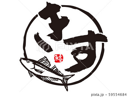 きす　鱚　筆文字 59554684