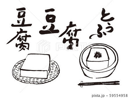 豆腐 筆文字 豆腐 筆文字 59554958