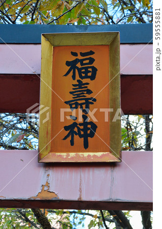 柳森神社の福寿神(東京都) 柳森神社の福寿神(東京都) 59555881