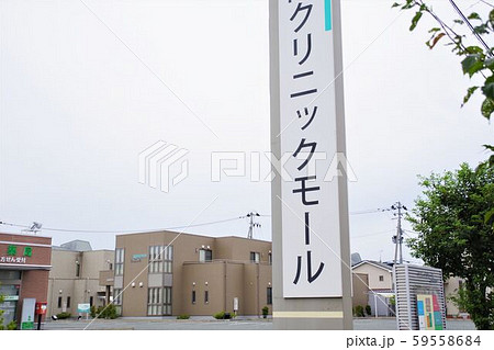 クリニックモールの看板 医療イメージ クリニックモールの看板 医療イメージ 59558684
