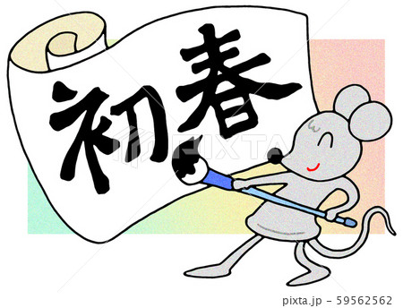 子年 年賀状イラストのイラスト素材