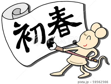 子年・年賀状イラスト 子年・年賀状イラスト 59562566