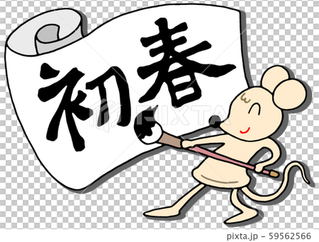 子年・年賀状イラスト 子年・年賀状イラスト 59562566