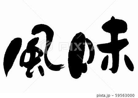 筆文字　風味 59563000