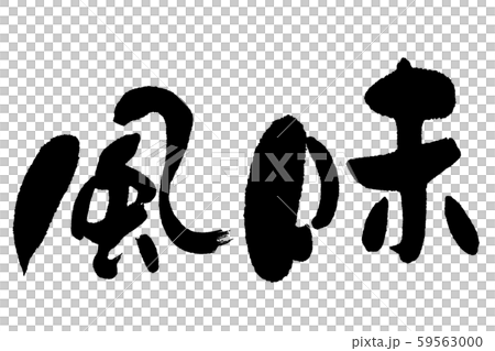 畫筆描邊 畫筆描邊 59563000