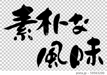 Calligraphy, simple flavor 59563200