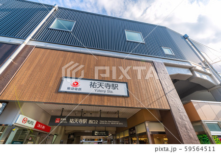 日本の東京都市景観　東急電鉄　祐天寺駅などを望む 59564511