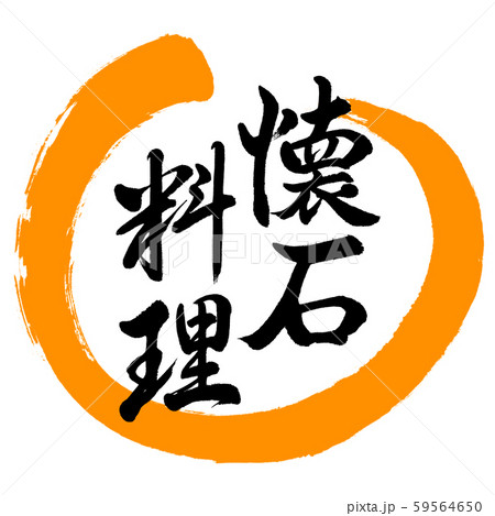 書道：懐石料理-デザイン丸-02橙 59564650