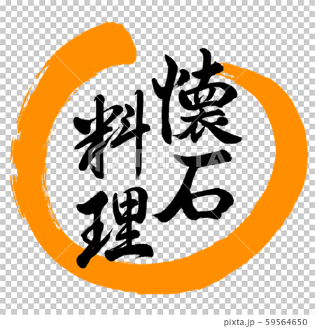 Calligraphy: Kaiseki Cuisine-Design Maru-02 Orange 59564650