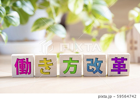 働き方改革とビジネスイメージ 働き方改革とビジネスイメージ 59564742