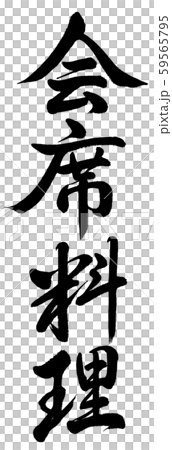 Calligraphy: Kaiseki Cuisine-Vertical Writing-Characters Only 59565795