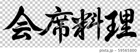 Calligraphy: Kaiseki cuisine-Horizontal writing-Text only Calligraphy: Kaiseki cuisine-Horizontal writing-Text only 59565800