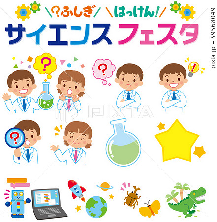 サイエンスフェスタ　セット 59568049