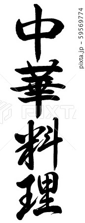 書道:中華料理-縦書き-文字のみ 書道:中華料理-縦書き-文字のみ 59569774
