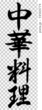 書道:中華料理-縦書き-文字のみ 書道:中華料理-縦書き-文字のみ 59569774
