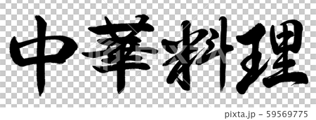 書法:中國菜-水平寫作-僅文本 書法:中國菜-水平寫作-僅文本 59569775