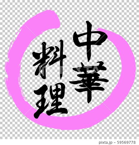 書法:中國菜-設計丸03桃 書法:中國菜-設計丸03桃 59569778