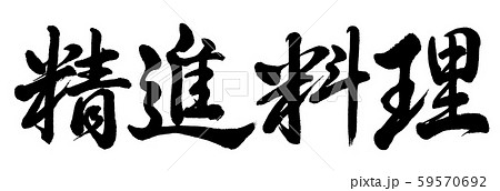 書道：精進料理-横書き-文字のみ 59570692