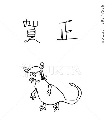 賀正ねずみ(一筆) 賀正ねずみ(一筆) 59577556