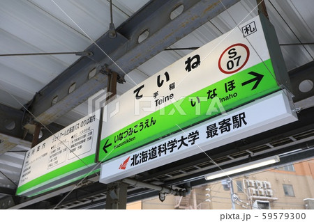 手稲駅の駅名標 手稲駅の駅名標 59579300