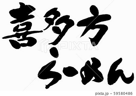 筆文字　喜多方らーめん 59580486