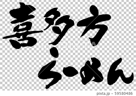筆文字　喜多方らーめん 59580486