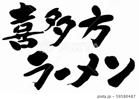 筆文字　喜多方ラーメン 59580487