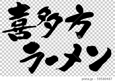 筆文字　喜多方ラーメン 59580487