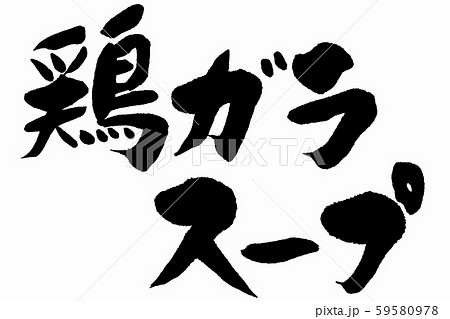 筆文字　鶏がらスープ 59580978