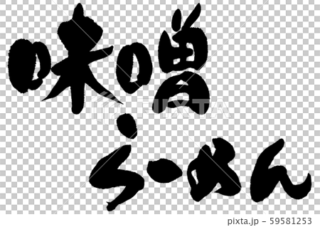 Japanese calligraphy miso ramen Japanese calligraphy miso ramen 59581253