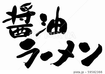 筆文字　醤油ラーメン 59582366