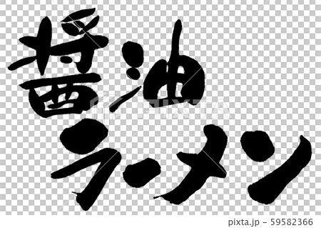 筆文字　醤油ラーメン 59582366