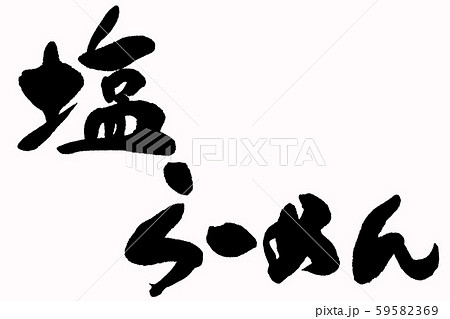 筆文字　塩らーめん 59582369
