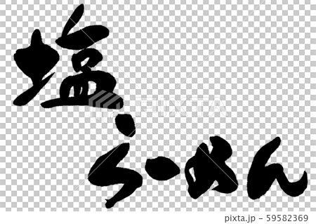 筆文字　塩らーめん 59582369