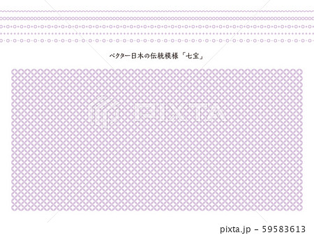 ベクター日本の伝統模様　七宝　飾り罫入り 59583613