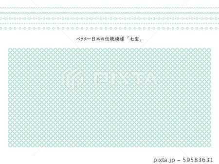 ベクター日本の伝統模様 七宝 飾り罫入り ベクター日本の伝統模様 七宝 飾り罫入り 59583631