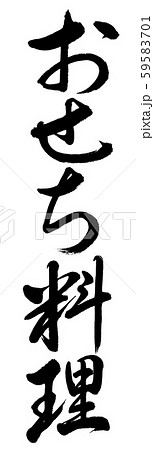 書道：おせち料理-縦書き-文字のみ 59583701