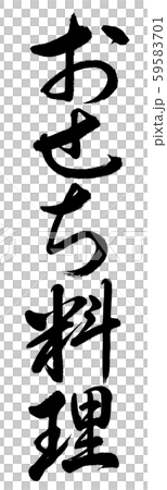書道：おせち料理-縦書き-文字のみ 59583701