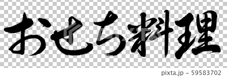 書法：新年菜餚-水平只寫字母 59583702