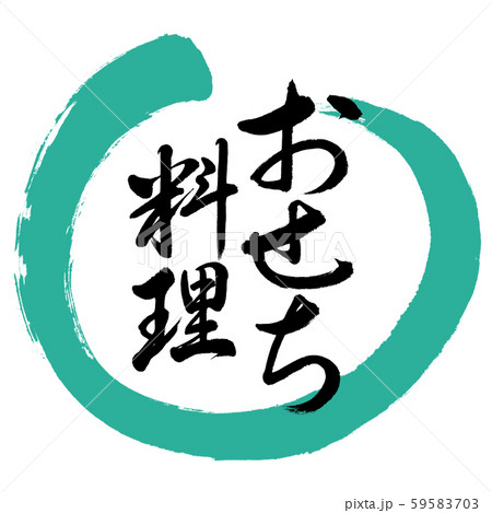 書道：おせち料理-デザイン丸-01緑 59583703