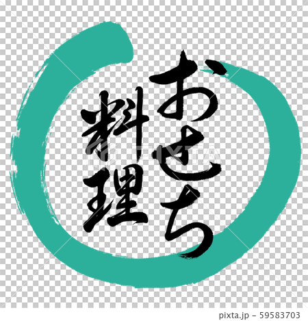 書道：おせち料理-デザイン丸-01緑 59583703