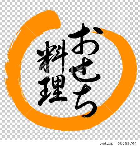 書法：新年菜餚-設計Maru-02橙色 59583704